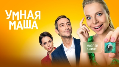 Умная Маша (Фильм, 2022) смотреть онлайн на Freedom Media